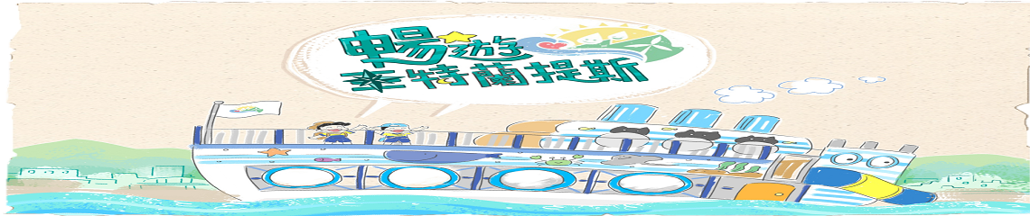 堵南國小歡迎您 