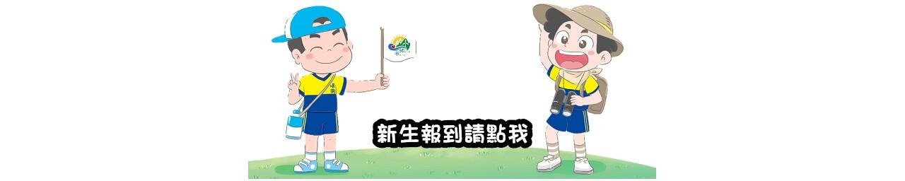 新生報到請點我 
