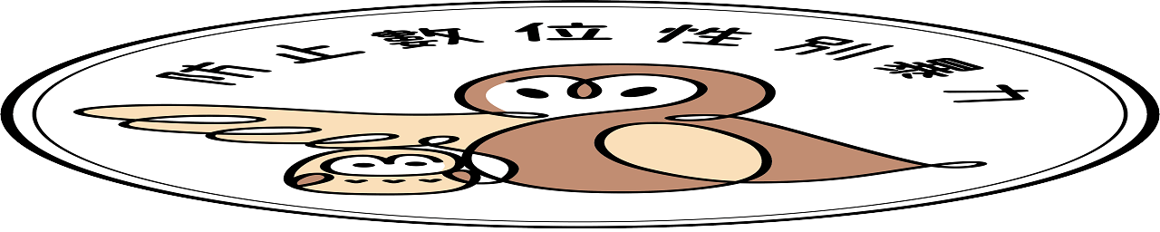 防止數位性別暴力 