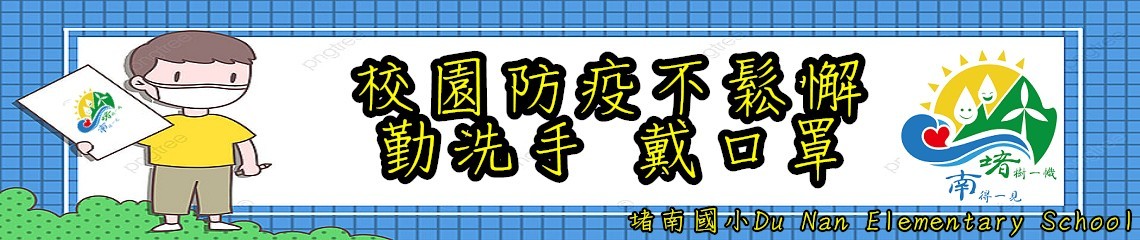 堵南國小防疫宣導 