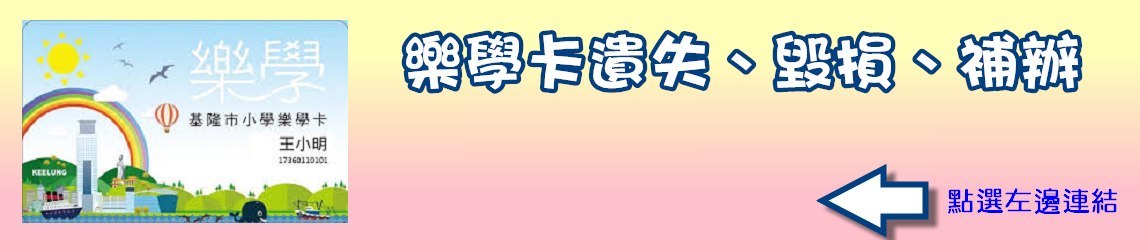 樂學卡遺失補辦連結【點我進入】 