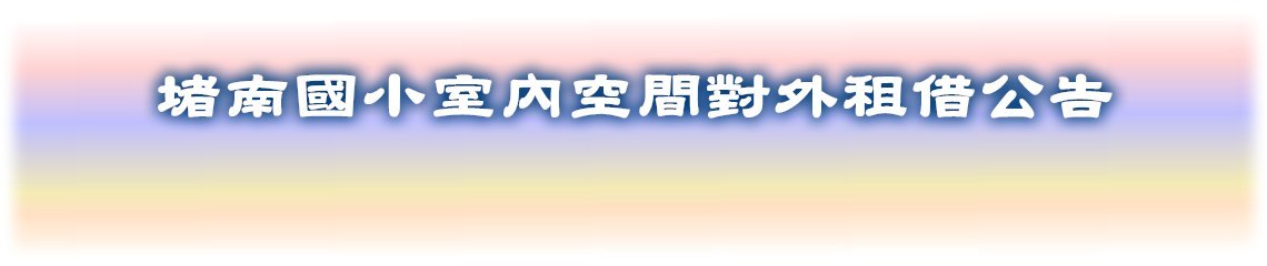 堵南國小室內空間對外租借公告【點我進入】 